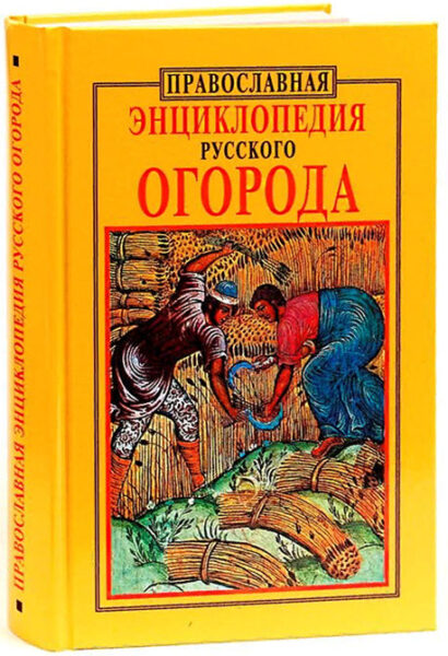 pravoslavnaya-enciklopediya-russkogo-ogoroda-794-483896